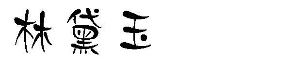 林黛玉字体下载