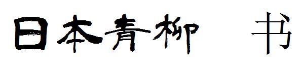 日本青柳隶书字体