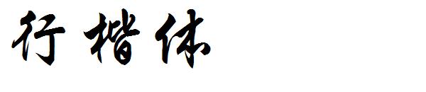 行楷体字体下载