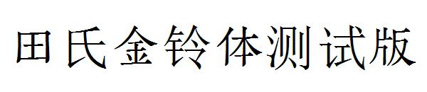 田氏金铃体测试版字体