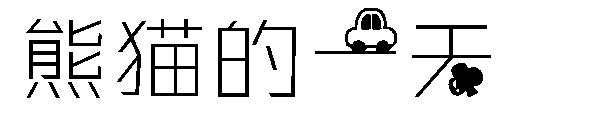 熊猫的一天字体下载