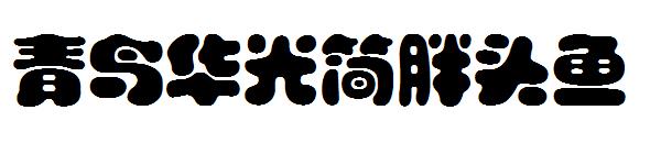 青鸟华光简胖头鱼字体