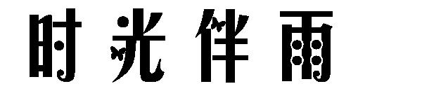 时光伴雨字体下载