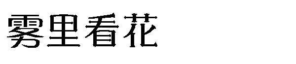 雾里看花字体下载
