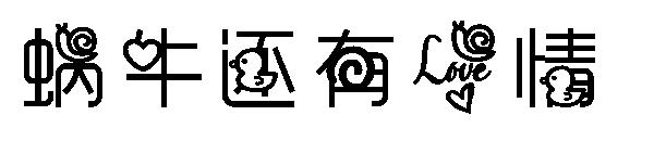 蜗牛还有爱情字体
