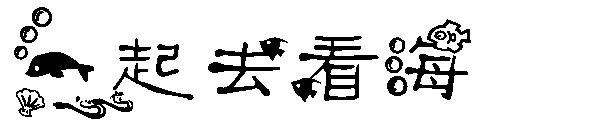 一起去看海字体