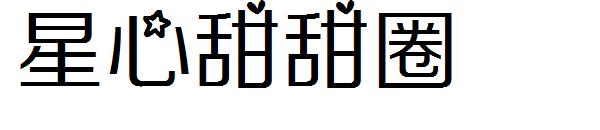 星心甜甜圈字体