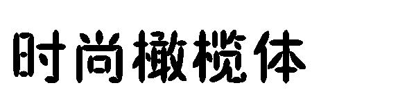 时尚橄榄体字体