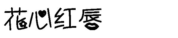 花心红唇字体