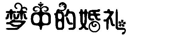 梦中的婚礼字体