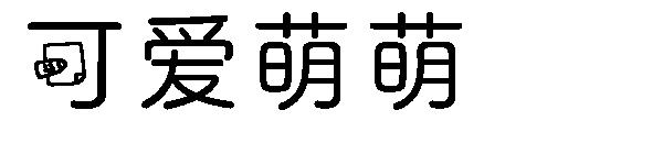 可爱萌萌字体