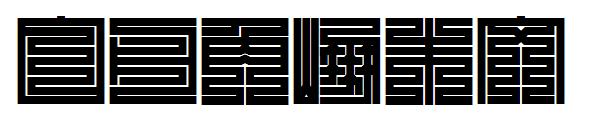 白舟角崩朱文字体