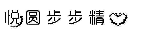 悦圆步步精心字体