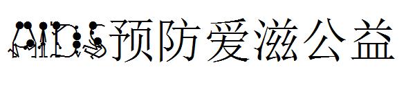 AIDS预防爱滋公益字体