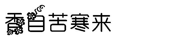 香自苦寒来字体