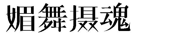媚舞摄魂字体