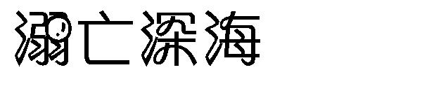 溺亡深海字体