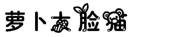 萝卜大脸猫字体