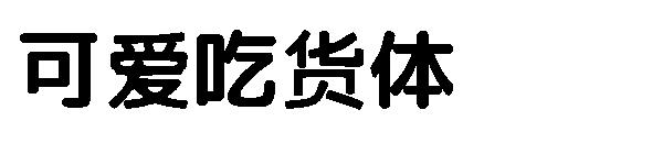 可爱吃货体字体