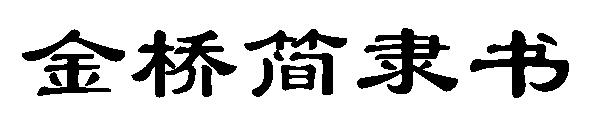 金桥简隶书字体下载