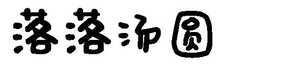 落落汤圆字体