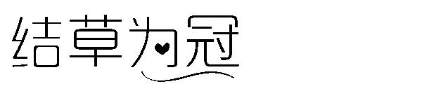 结草为冠字体