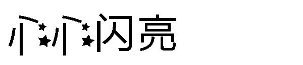 心心闪亮字体