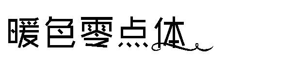 暖色零点体字体