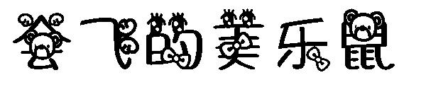 会飞的美乐鼠字体