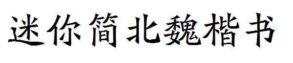 迷你简北魏楷书字体