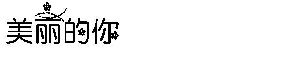 美丽的你字体