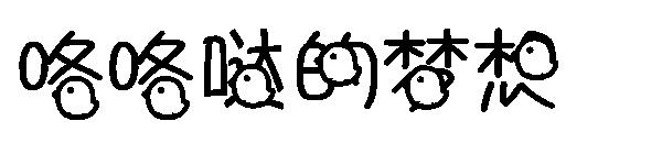 咯咯哒的梦想字体