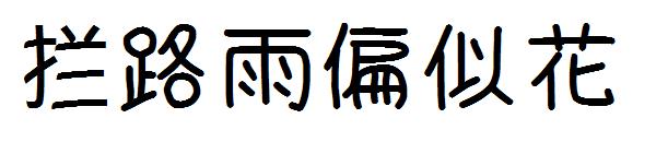 拦路雨偏似花字体