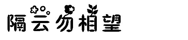隔云勿相望字体
