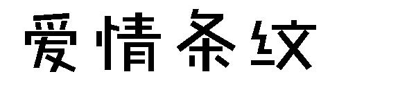 爱情条纹字体