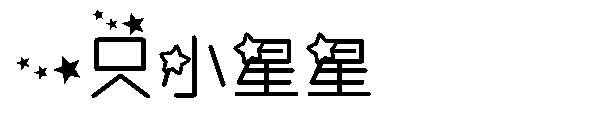 一只小星星字体