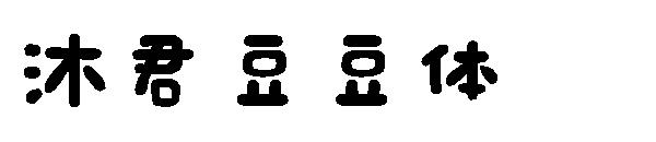 沐君豆豆体字体