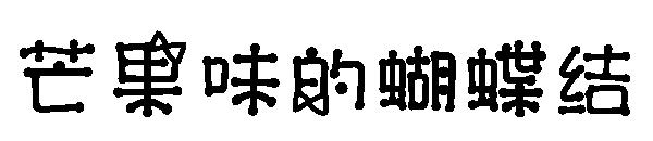 芒果味的蝴蝶结字体