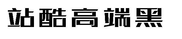 站酷高端黑字体