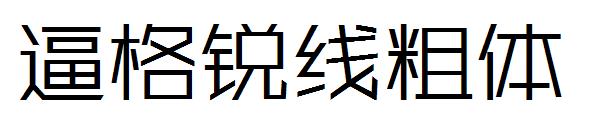 逼格锐线粗体字体