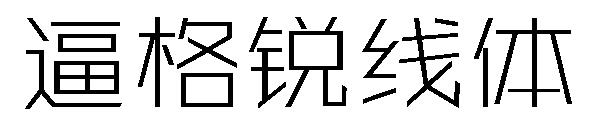 逼格锐线体字体