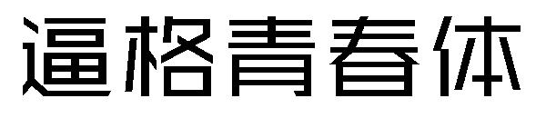 逼格青春体字体