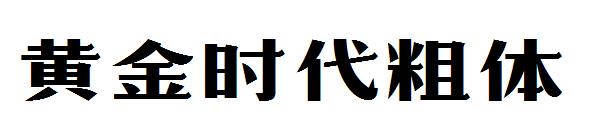 黄金时代粗体字体