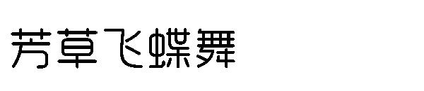 芳草飞蝶舞字体