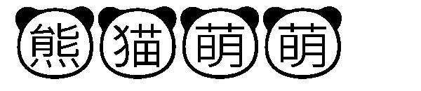 熊猫萌萌字体