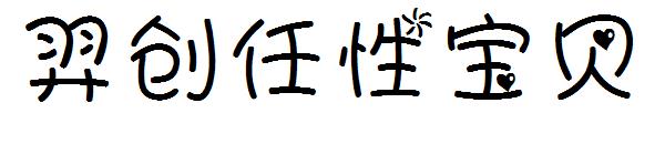 羿创任性宝贝字体