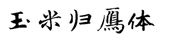 玉米归雁体字体