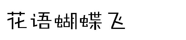 花语蝴蝶飞字体