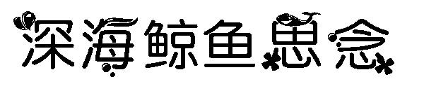 深海鲸鱼思念字体
