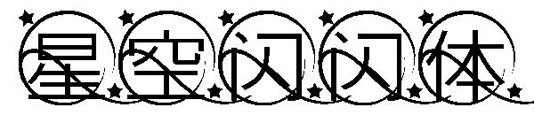 星空闪闪体字体
